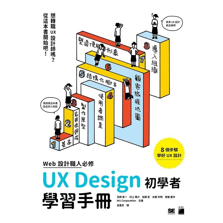 WEB 設計職人必修：UX Design 初學者學習手冊【金石堂】
