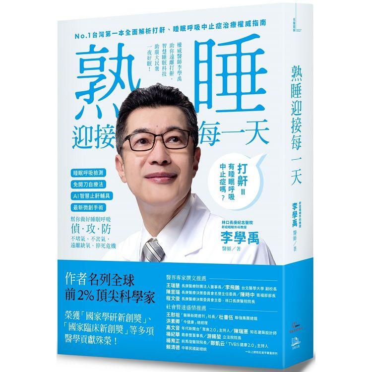 睡眠外科權威、長庚醫院李學禹醫師告訴您如何：熟睡迎接每一天！【金石堂】