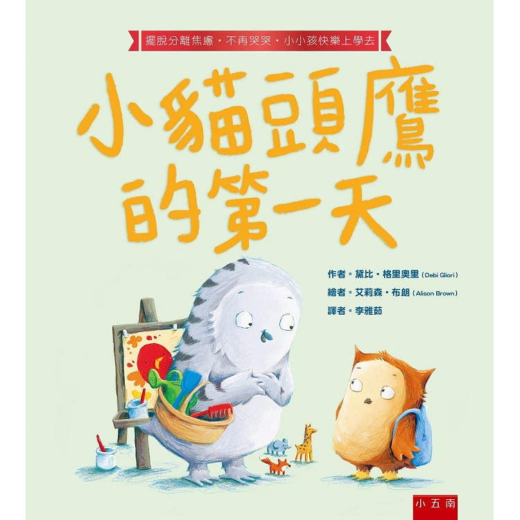 小貓頭鷹的第一天：擺脫分離焦慮.不再哭哭.小小孩快樂上學去【金石堂】