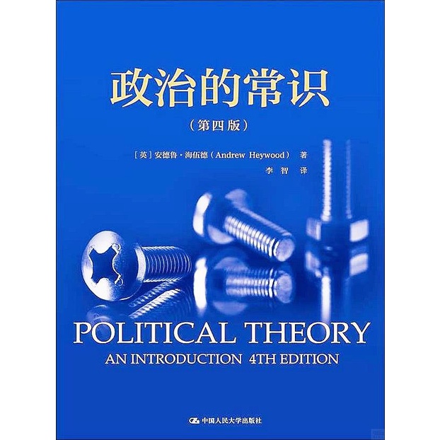 政治的常識(第四版)（簡體書）/安德魯‧海伍德 人文社科悅讀坊 【三民網路書店】