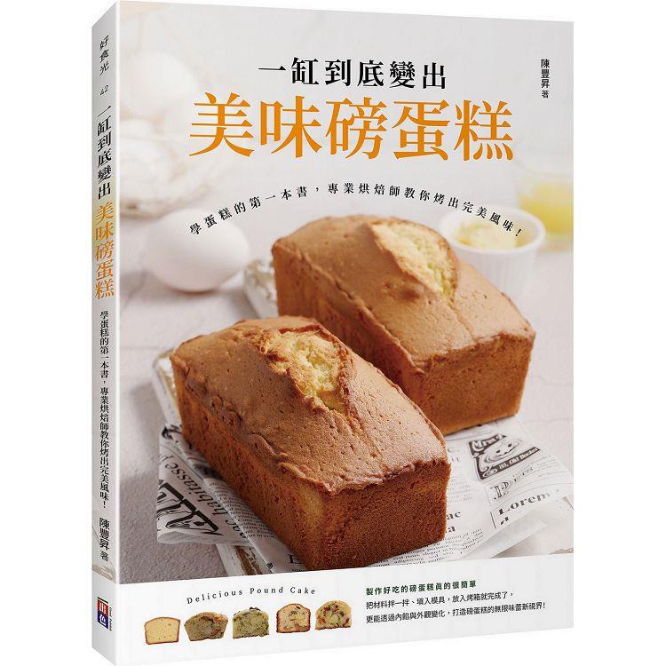 一缸到底變出美味磅蛋糕：學蛋糕的第一本書，專業烘焙師教你烤出完美風味！【金石堂】