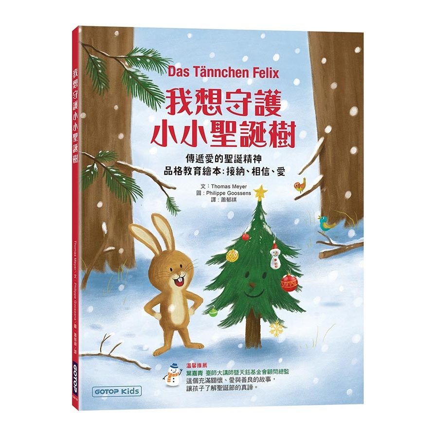 我想守護小小聖誕樹：傳遞愛的聖誕精神(品格教育繪本 : 接納、相信、愛)Das Taumlnnchen Felix(Thomas Meyer(文)／Philippe Goossens(圖)) 墊腳石購物網