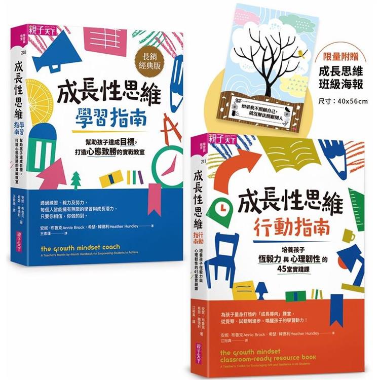 成長性思維：學習╳行動指南 （加贈「成長思維班級海報」限量套書組）【金石堂】