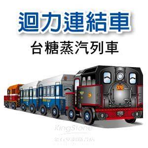 【Q可愛火車】DIY真．會跑－動力－台糖蒸汽列車組（4入）【金石堂】