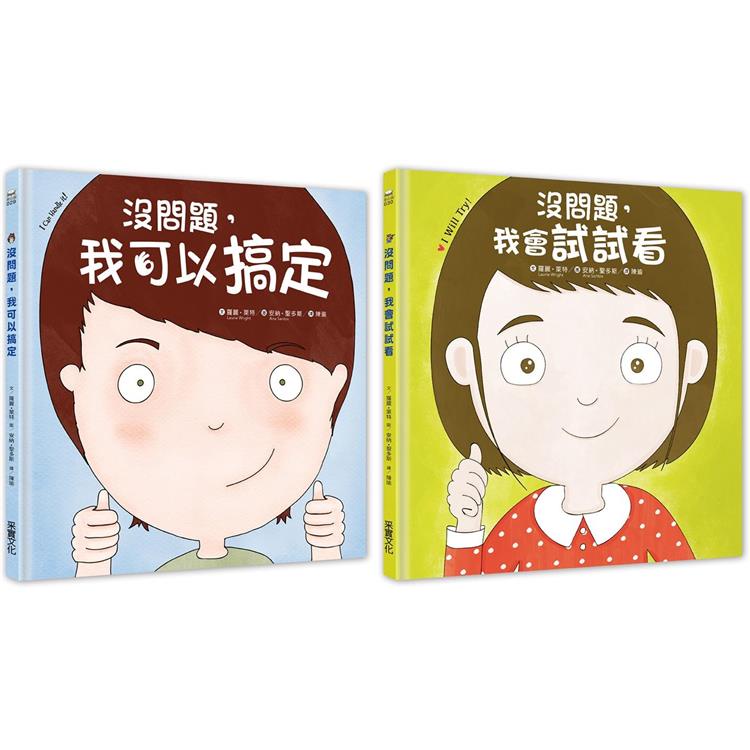 幼兒第一套想辦法習慣養成書：沒問題系列─我可以搞定+我會試試看【金石堂】