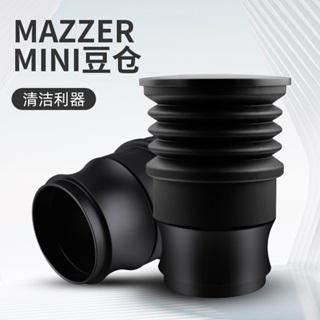 【開心咖啡】新款MAZZER mini氣吹咖啡豆倉 咖啡工具氣吹矽膠清潔豆倉 磨豆機豆倉