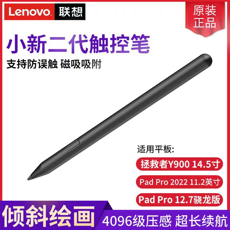【現貨】全新原裝聯想Lenovo小新二代觸控筆padpro12.7驍龍版/2022padpro11.2電容筆 手寫筆