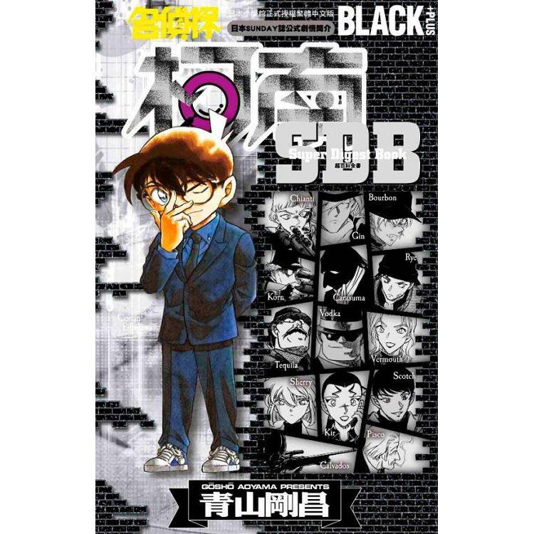 名偵探柯南BLACK+PLUS超百科全書（全）【金石堂】