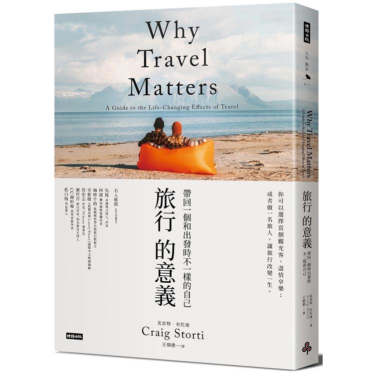 旅行的意義：帶回一個和出發時不一樣的自己【金石堂】