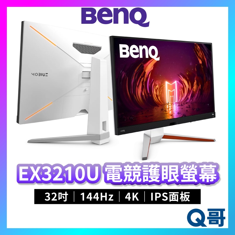 BenQ MOBIUZ EX3210U 32吋 護眼電競螢幕 4K 遊戲螢幕 顯示器 液晶螢幕 電腦螢幕 BQ003