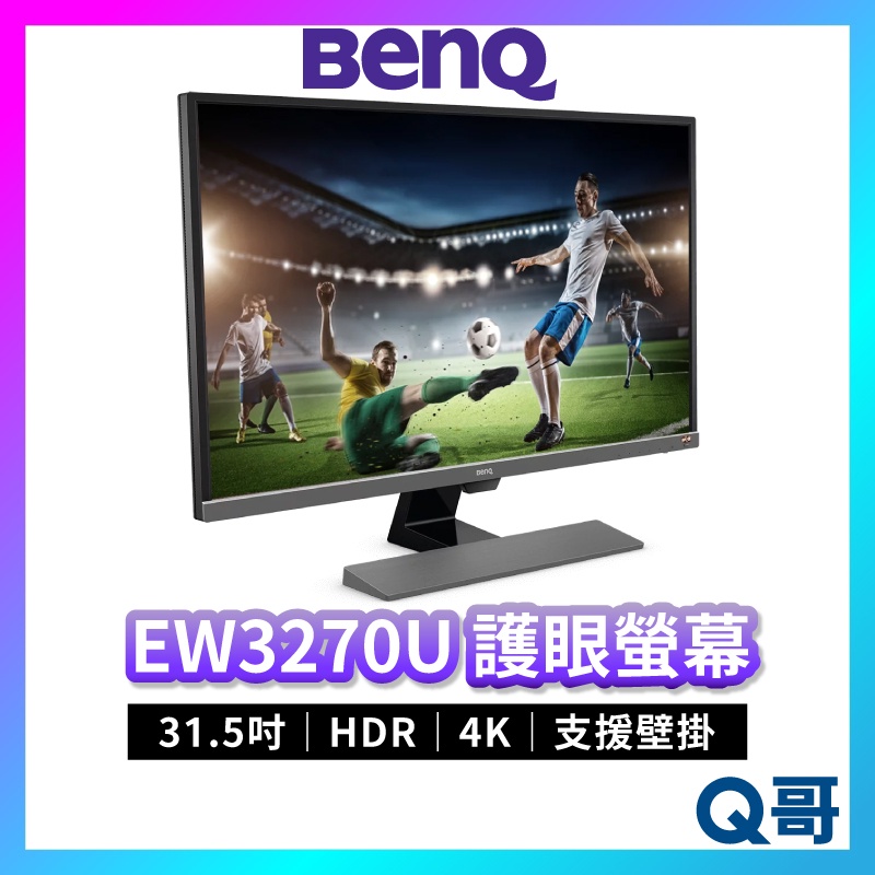 BENQ EW3270U 31.5吋 4K HDR 護眼螢幕 顯示器 60Hz 液晶螢幕 電腦螢幕 顯示器 BQ002