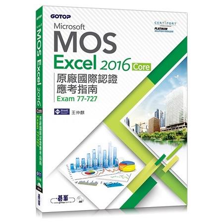Microsoft MOS Excel 2016 Core 原廠國際認證應考指南 （Exam 77－727）【金石堂】