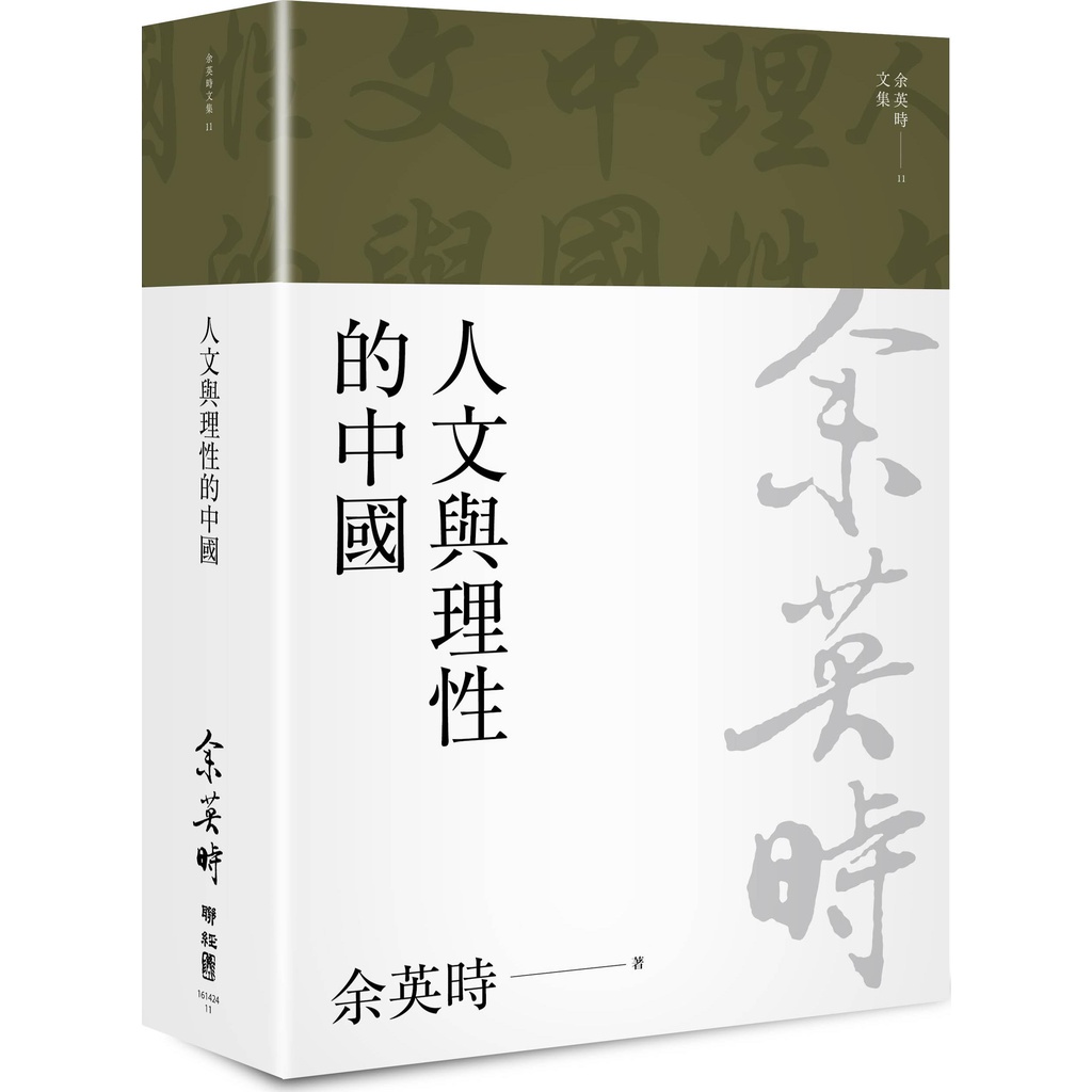 《聯經》人文與理性的中國（余英時文集11）/余英時【三民網路書店】