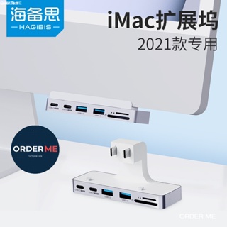 現貨 海備思適用iMac擴展塢2021款 iMac擴展塢 Typec拓展塢 M1多功能讀卡7合1【HDMI版】可面交