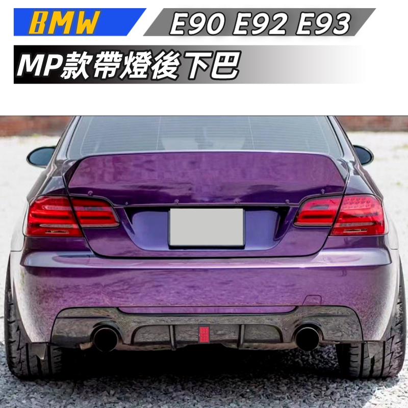 【包含安裝】適用於 BMW 3系  后下巴 E90 E92 E93 改裝MP款 帶燈四出後下巴 後擾流小包圍套件