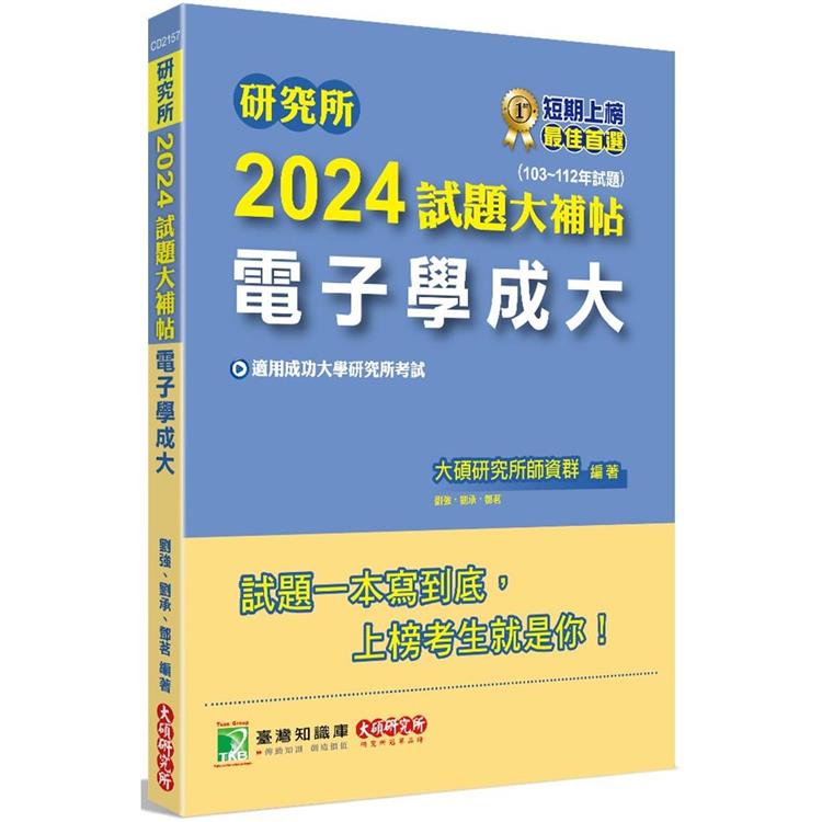 研究所2024試題大補帖【電子學成大】(103~112年試題)【金石堂】