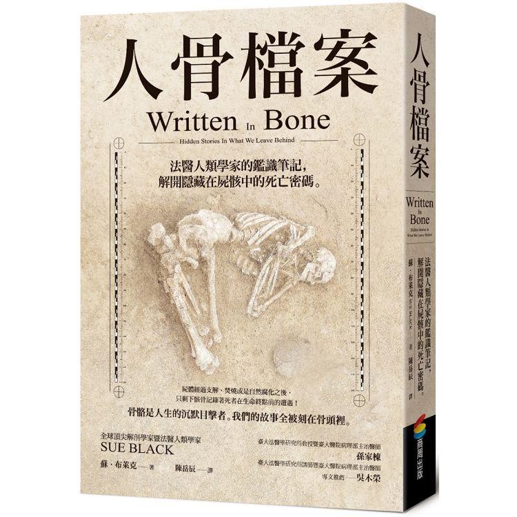 人骨檔案：法醫人類學家的鑑識筆記，解開隱藏在屍骸中的死亡密碼【金石堂】