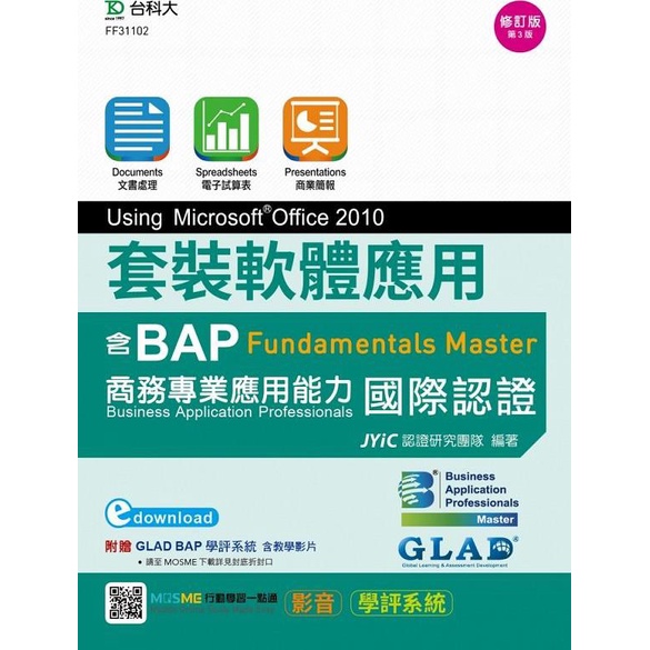 《台科大圖書》套裝軟體應用Using Microsoft Office 2010含BAP Fundamentals Master商務專業應用能力國際認證/JYiC認證研究團隊【三民網路書店】