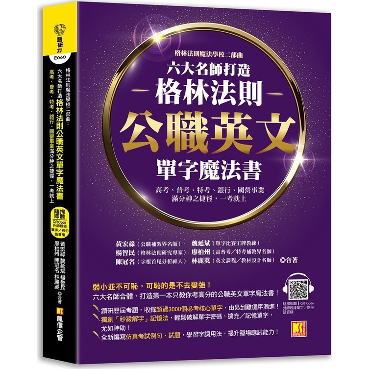 格林法則魔法學校二部曲：六大名師打造格林法則 公職英文單字魔法書 高考、 普考、特考、銀行、國營事業滿分神之捷徑，一考就上（隨掃即聽QR Code外師親錄單字／例句語音檔）/黃宏祿《凱信企管顧問》 語言力 【三民網路書店】