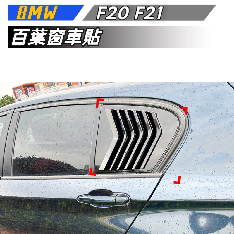 【包含安裝】適用  BMW 1系 F20 118i 120i 2011-2019 百葉窗 車貼 外飾改裝