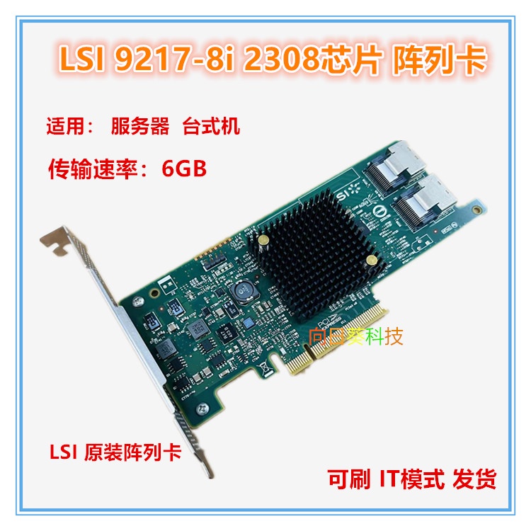 【現貨 品質保障】LSI SAS 9217-8I 2308 IT 陣列卡PCIe 3.0 6GB SAS 2008-8I
