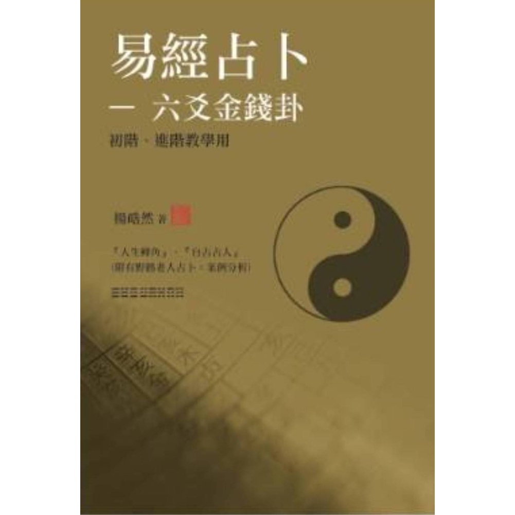 易經占卜-六爻金錢卦(初階、進階) (教學用)[88折]11101025398 TAAZE讀冊生活網路書店