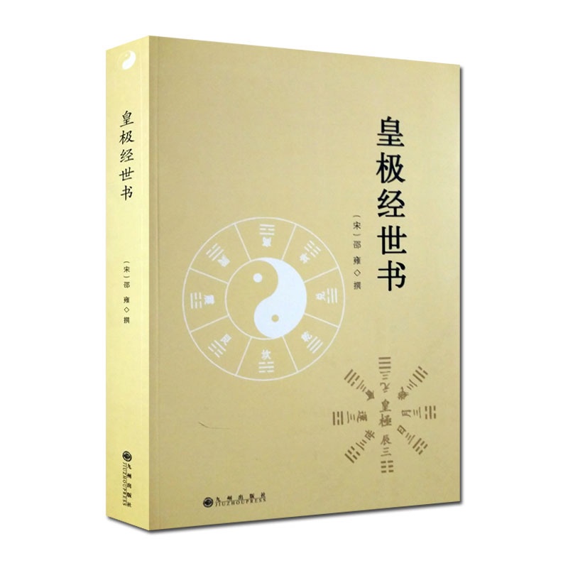 【正版】皇極經世書 邵雍著精解周易邵氏學邵子神數圖解邵康節邵子易數全集講義白話解析書籍1