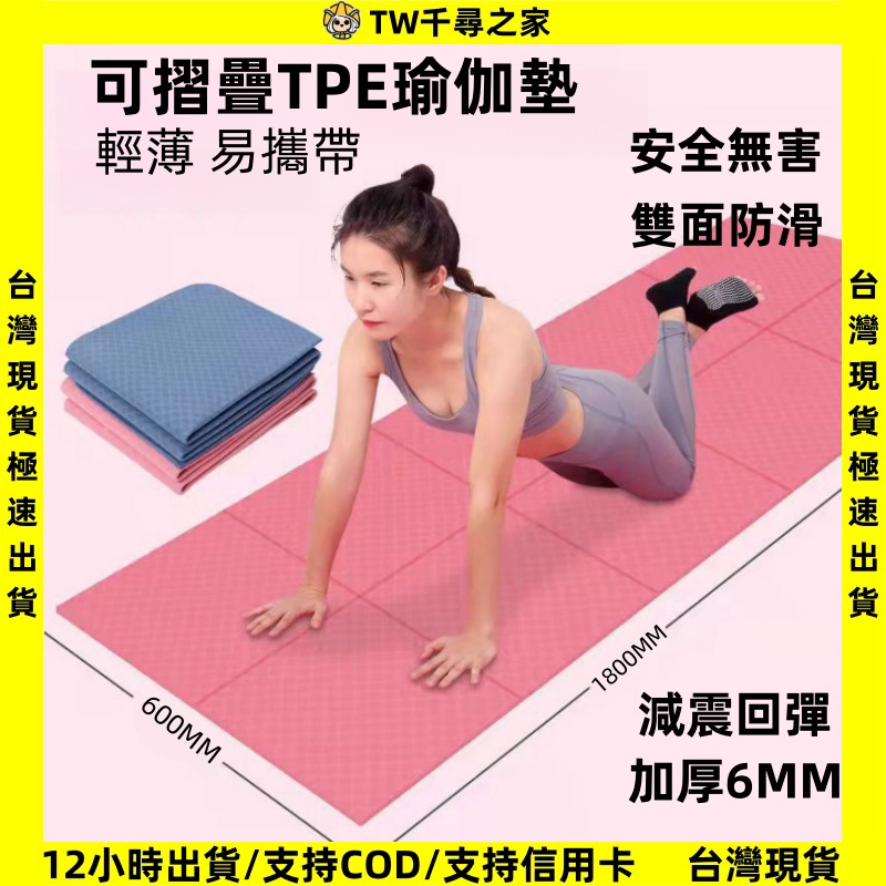 台灣現貨🔥TPE 6mm摺疊瑜珈墊 瑜珈墊 瑜珈墊加厚 加大瑜珈墊 運動墊 防滑瑜珈墊 瑜珈軟墊 跳繩墊 止滑瑜珈墊