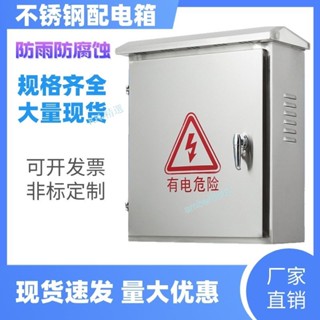 【臺灣出貨】 不銹鋼配電箱 家用 室外 防雨箱 電表箱 基業箱 汽車充電保護箱 動力箱