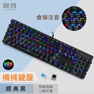 🔥蝦皮特惠價🔥 鍵盤 機械鍵盤注音鍵帽 RGB機械鍵盤 倉頡中文注音鍵帽 宏自定義104鍵全鍵無衝 可插拔青軸/黑軸