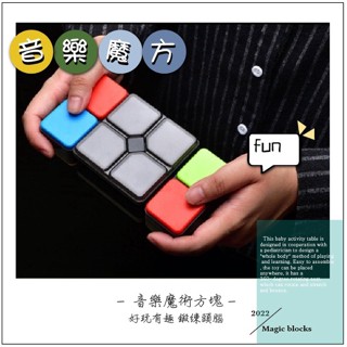 【臺灣出貨.小孩有樂町|商檢合格】音樂魔方 魔術方塊 正版抖音多功能益智玩具 電子百變音樂魔術方塊 兒童玩具