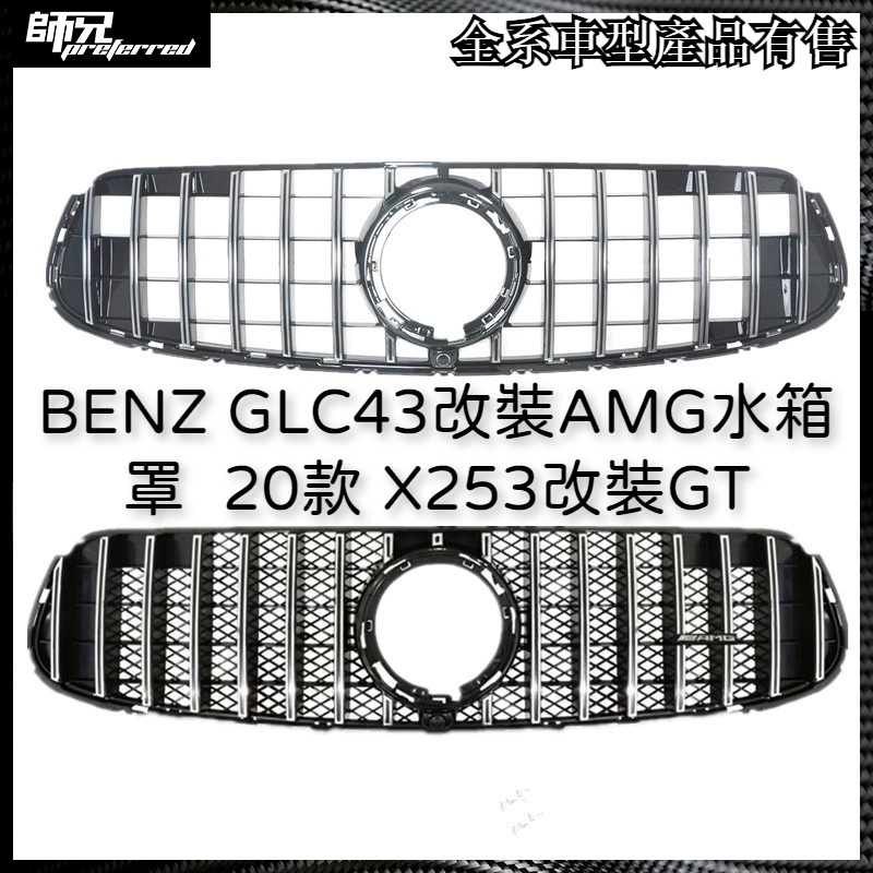 GLC43水箱罩賓士 BENZ 20款新GLC級改裝AMG水箱罩 X253改裝GT款柵格 中網