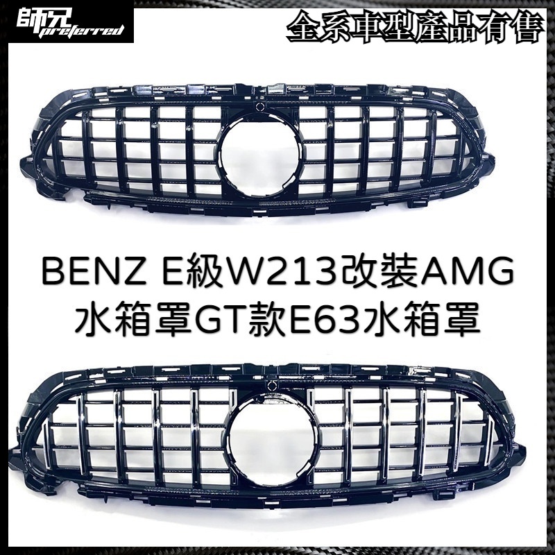 水箱罩賓士 BENZ E級W213改裝AMG水箱罩GT款E63水箱罩20年21新E格柵 中網