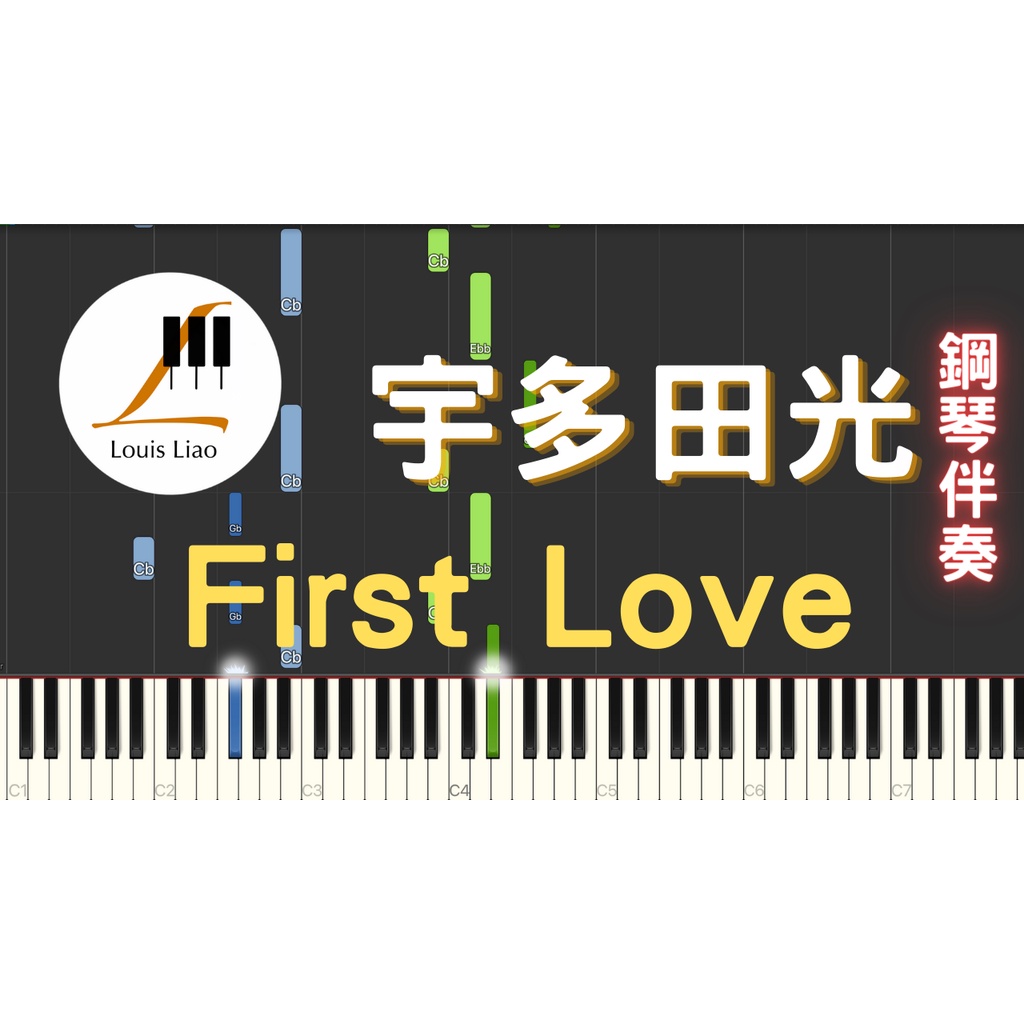 61.宇多田光-First Love 鋼琴伴奏版
