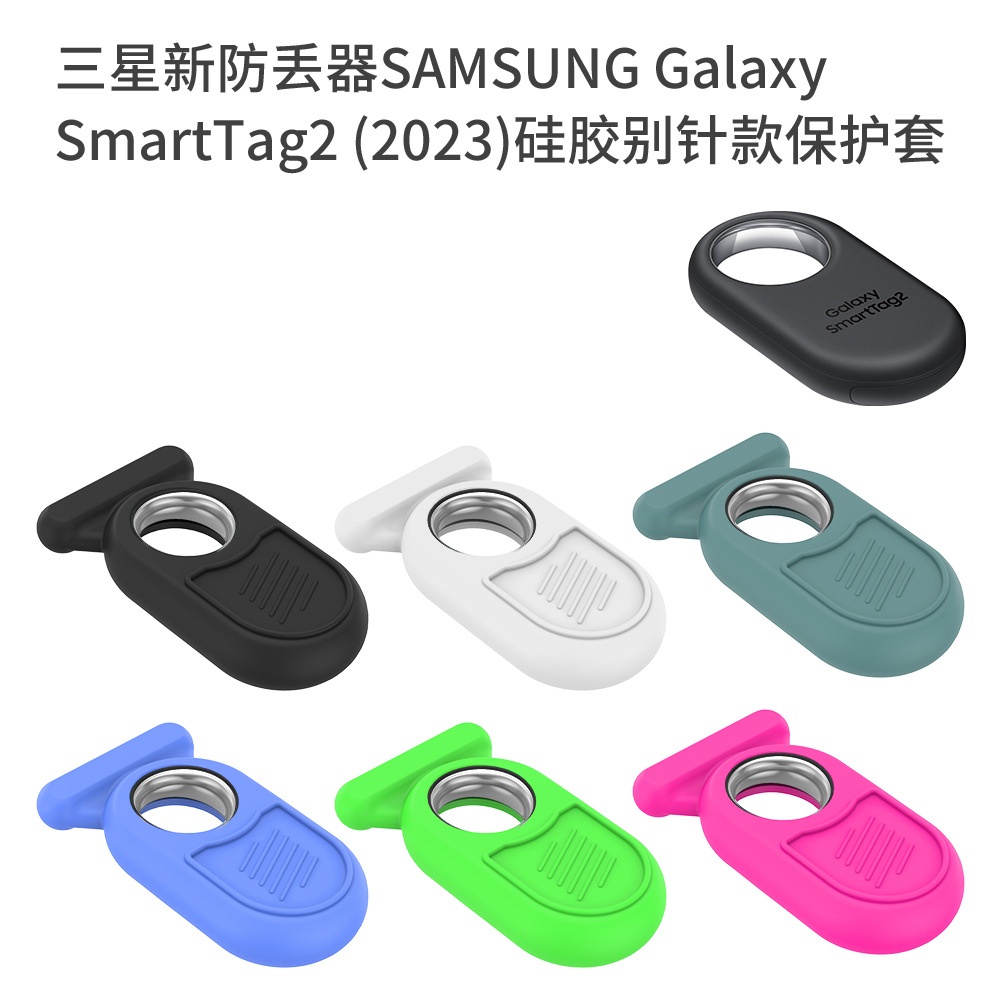 適用三星SAMSUNG Galaxy SmartTag2新防丟器別針款矽膠保護套三星SmartTag2防丟器保護套防摔