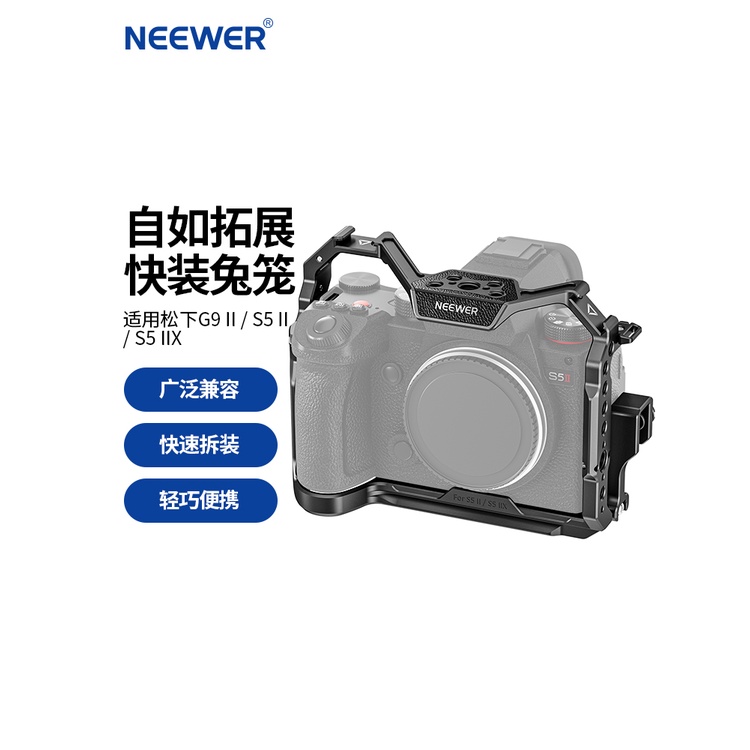 【超值攝影裝備】NEEWER/紐爾 CA020適用松下S5 II/S5 IIX/G9 II微單兔籠S5M2二代S52X擴