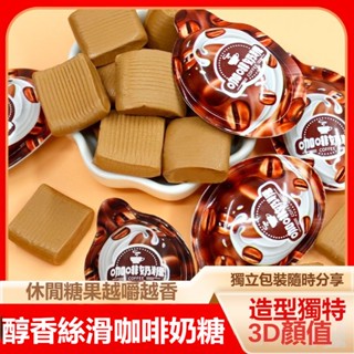 【臺灣現貨 24H發貨】網紅3D咖啡奶糖即食可嚼特濃咖啡味軟糖動力派散裝年貨節糖果 可批發團購