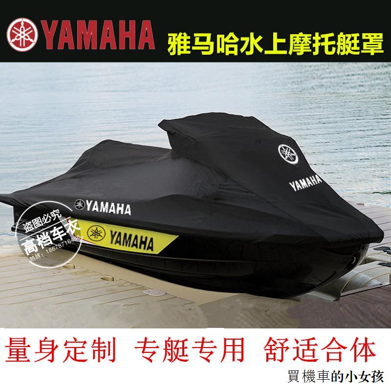 Yamaha重機配件雅馬哈GP1800/FZS/FZR/VX/FX水兔子單人水上摩托艇罩衣YAMAHA罩套