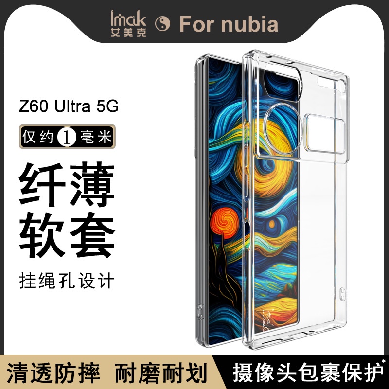 Imak 努比亞 ZTE Nubia Z60 Ultra 5G 手機殼 透明殼 矽膠 軟套 保護殼 手機套 防摔