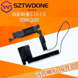 HP惠普OMEN 15-CE TPN-Q194 暗影精靈3 喇叭 音響 筆記型電腦內建喇叭