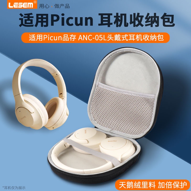 耳機袋 耳機收納適用Picun品存ANC-05L收納包頭戴式藍牙耳機包L05無線電腦耳麥收