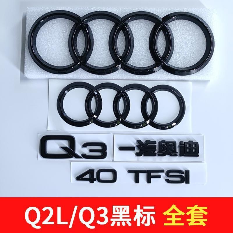 Audi 奧迪 黑色車標 貼標 Q3/Q2L後字標貼 35TFSI 排量標 四驅尾標 中網標 改裝套件 尾標 裝飾 汽車