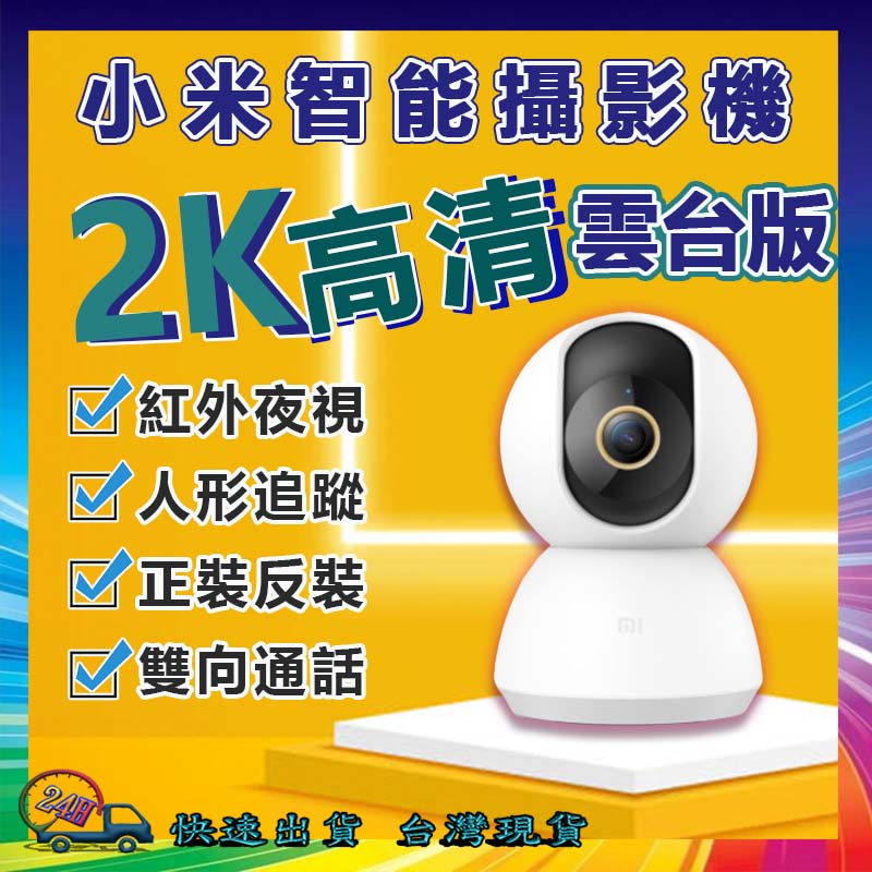 智能攝影機雲台版 2K 米家 米家攝像機 小白攝像機 小白 米家攝像機雲台版 攝影機 監視器 攝像機 智能攝像 小米