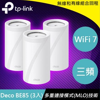 TP-LINK Deco BE85(3入) BE22000 完整家庭 Mesh WiFi 7系統