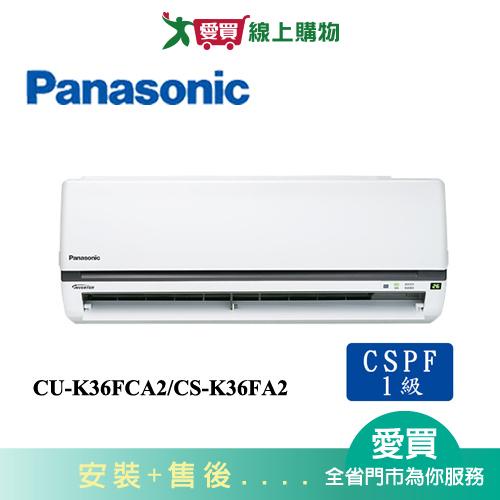 Panasonic國際5-7坪CU-K36FCA2/CS-K36FA2變頻冷氣空調_含配送+安裝【愛買】