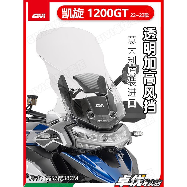 凱旋重機配件GIVI凱旋虎TIGER 1200 GT機車專用改裝透明加高風擋/前擋風玻璃