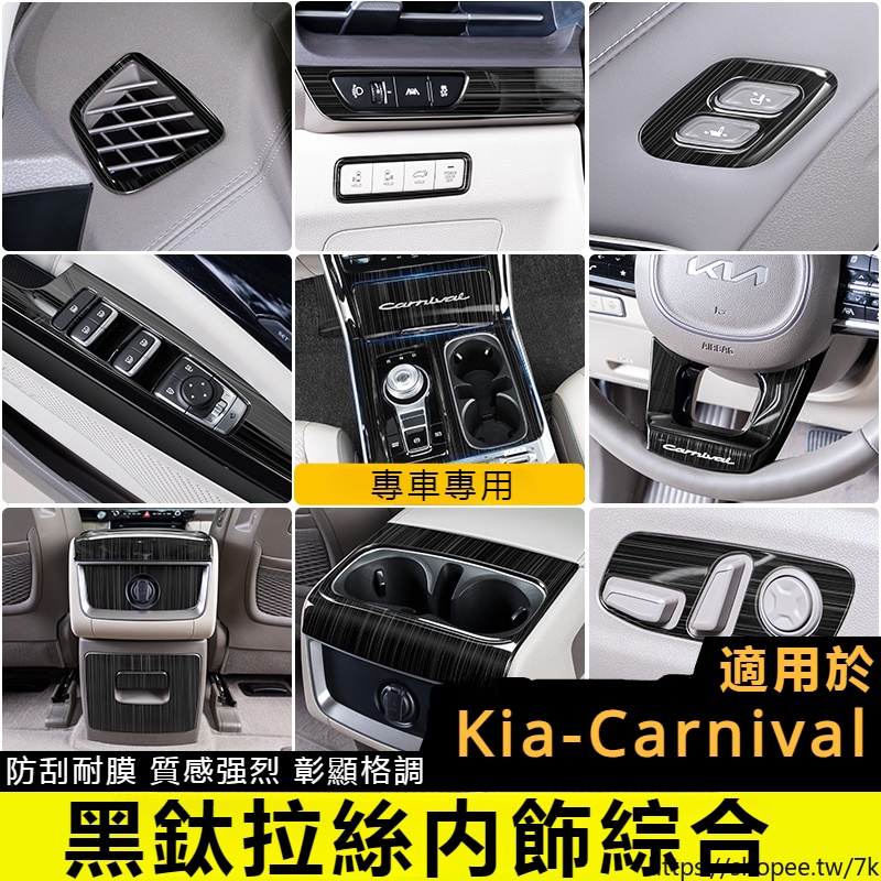 Kia-Carnival 起亞 4代 KA4 不銹鋼內飾貼 排擋框 窗拉手 中控 出風口配件 大燈控制飾貼 手套箱亮片