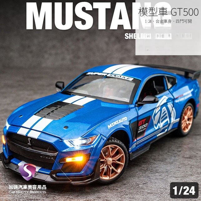 ❤️MOKO❤️熱銷模型車 Mustang Shelby GT500 福特野馬 聲光 回力車 1:24 合金模型 汽車