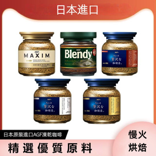 【臺灣現貨】日本AGF MAXIM特調咖啡 藍金 藍白 咖啡 80g 日本原裝 咖啡罐 沖泡 AGF咖啡 即溶咖啡咖啡粉