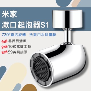 米家 漱口起泡器 S1 起泡器 多功能水龍頭起泡器 龍頭水嘴 省水 節水⦿